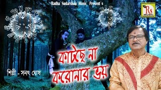 কাটছে না করোনার ভয় || সনৎ ঘোষ || KATCHHE NA CARONAR BHOY || SANAT GHOSH || RS MUSIC OFFICIAL