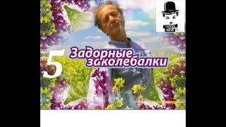 Михаил Задорнов – Задорные Заколебалки – 2010 – Часть 5.