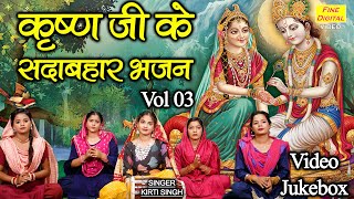 कृष्ण जी के सदाबहार भजन Vol 3 | Non Stop Krishan Bhajan | Pyare Pyare Krishna Bhajan [VIDEO JUKEBOX]