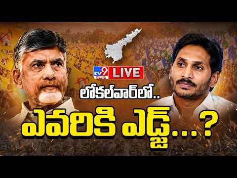లోకల్‌వార్‌లో....ఎవరికి ఎడ్జ్...? LIVE | AP Local Fight Over TDP Vs YCP - TV9 - TV9