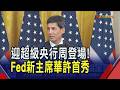 本周日央.Fed華許首秀接力 央行6/18理監事會 料利率"連9凍" 金融迎"3利多"｜非凡財經新聞｜20260615