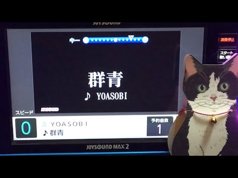 【男が歌ってみた】「群青」YOASOBI【ハチワレ】