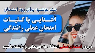 آشنایی با کلیات امتحان عملی رانندگی