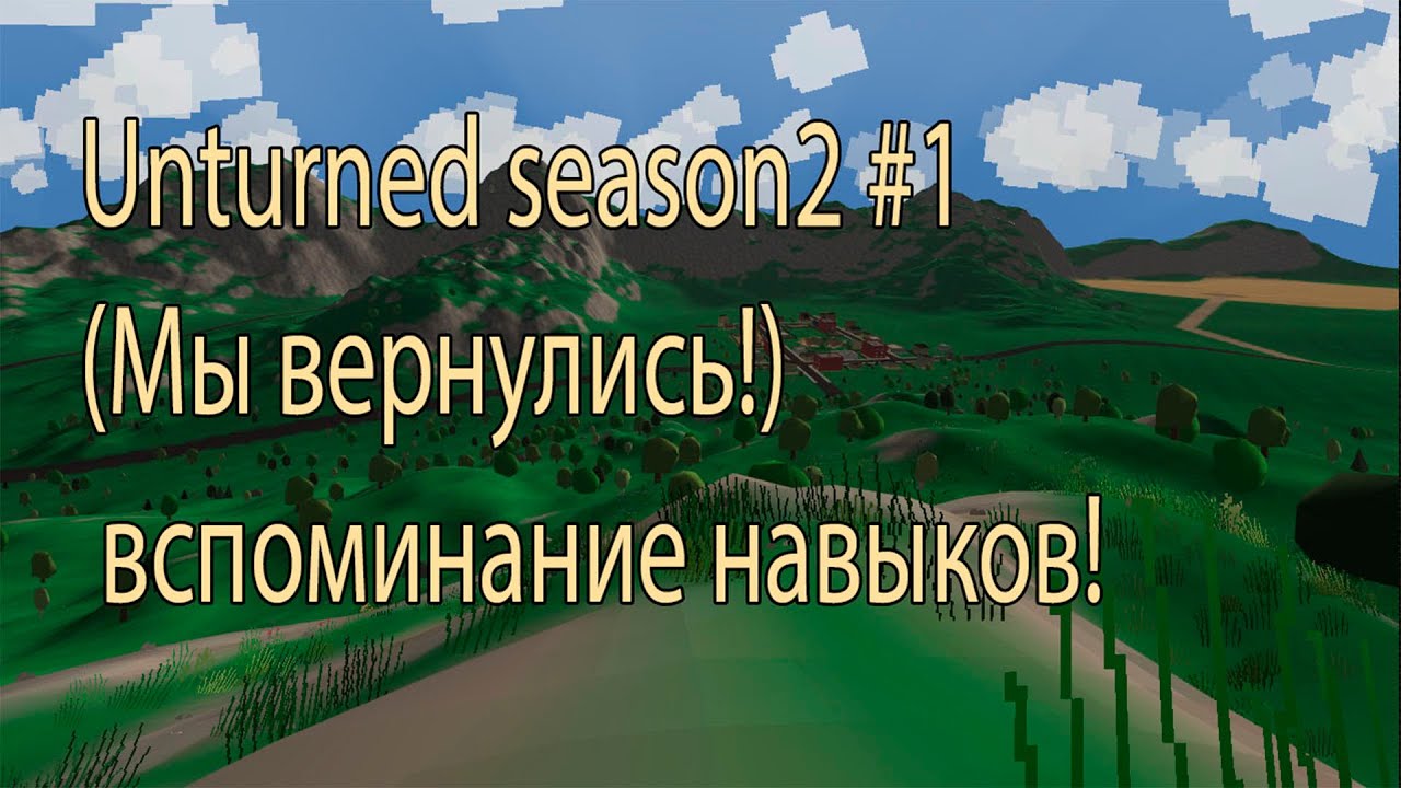 Unturned season 2 #1 (Мы вернулись !) вспоминаем навыки )