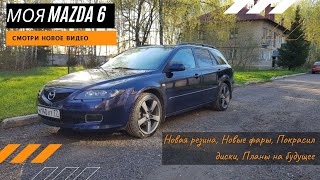 видео: Mazda 6 gy универсал. Покрасил диски, обслужил, резина Cormoran, новые фары TYC, ограничители дверей картинка: Mazda 6 gy универсал. Покрасил диски, обслужил, резина Cormoran, новые фары TYC, ограничители дверей