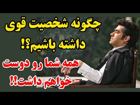 تصویری: چگونه یک مرد را دوست داشته باشیم