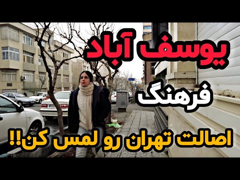 2025       یوسف آباد محله ای با اصالت که هنوز رنگ تهران قدیمو داره