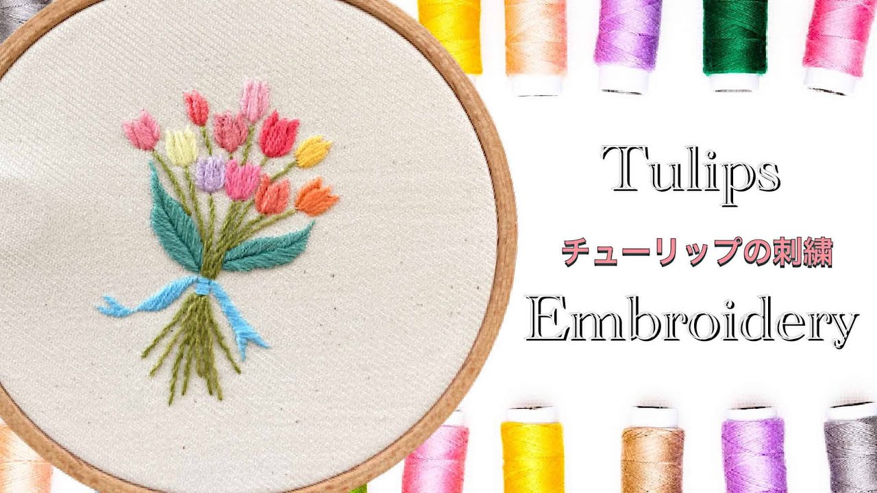 お家で作ってみよう！】チューリップの刺繍🌷🌷🌷Tulip Embroidery