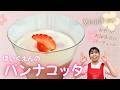 【パンナコッタ】簡単おやつ⭐︎苺・キウイ・ブルーベリーなど！ジャム消費にも◎