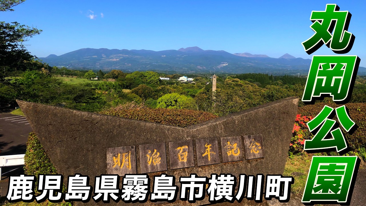 「丸岡公園」鹿児島県霧島市横川町 (Maruoka ParkYokogawa-cho, Kirishima City, Kagoshima Prefecture)