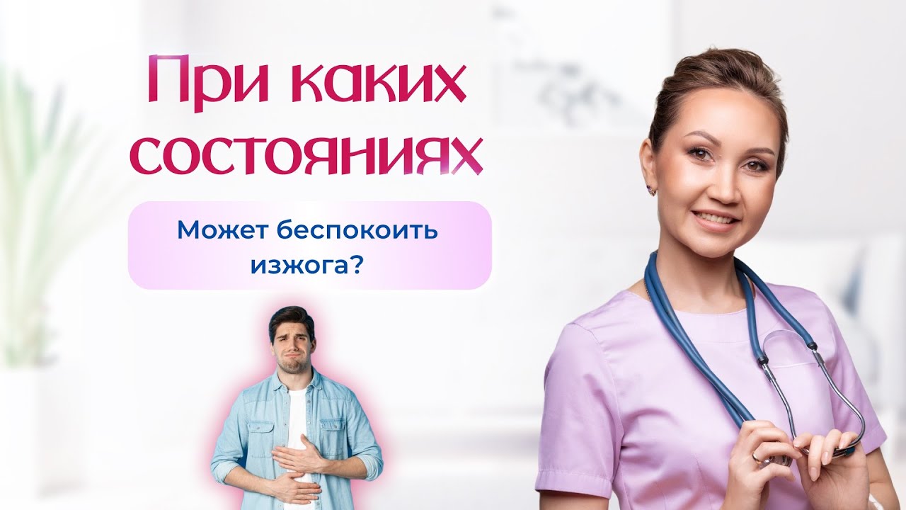 При каких состояниях ЖКТ может беспокоить такой симптом как изжога ...