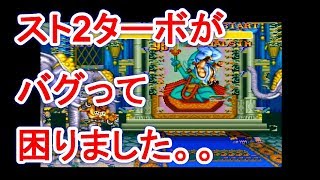 【SFC】スト2ターボだけがバグるという現象について