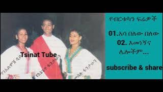 ManAlimosh Dibo ማን አልሞሽ ዲቦ፣ Meselu Fantahun እና Yeneget Fantahun