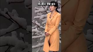 (실제 방송사고) 아나운서 민망 실수 사고..86