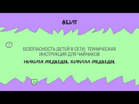 Безопасность детей в сети: техническая инструкция для чайников