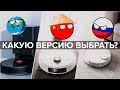 Какую версию робота-пылесоса Xiaomi выбрать? Преимущества Глобальной , российской и китайской