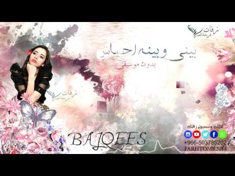 زفة بيني وبينه احساس بلقيس بدون موسيقى سحب اهات للطلب بدون حقوق 0503785202 