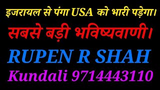इजरायल से पंगा USA को ले डूबेगा। सबसे बड़ी भविष्यवाणी। Mudra & video consultation 8485932567