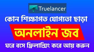 Online Income Job ঘরে বসে ফ্রিলান্সিং করে আয় করুন Truelancer.com Bangla Tutorial