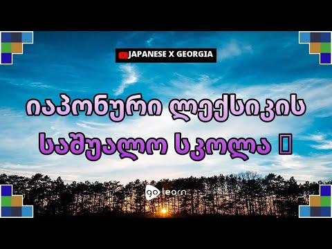 იაპონური ლექსიკის საშუალო სკოლა 2 | Golearn