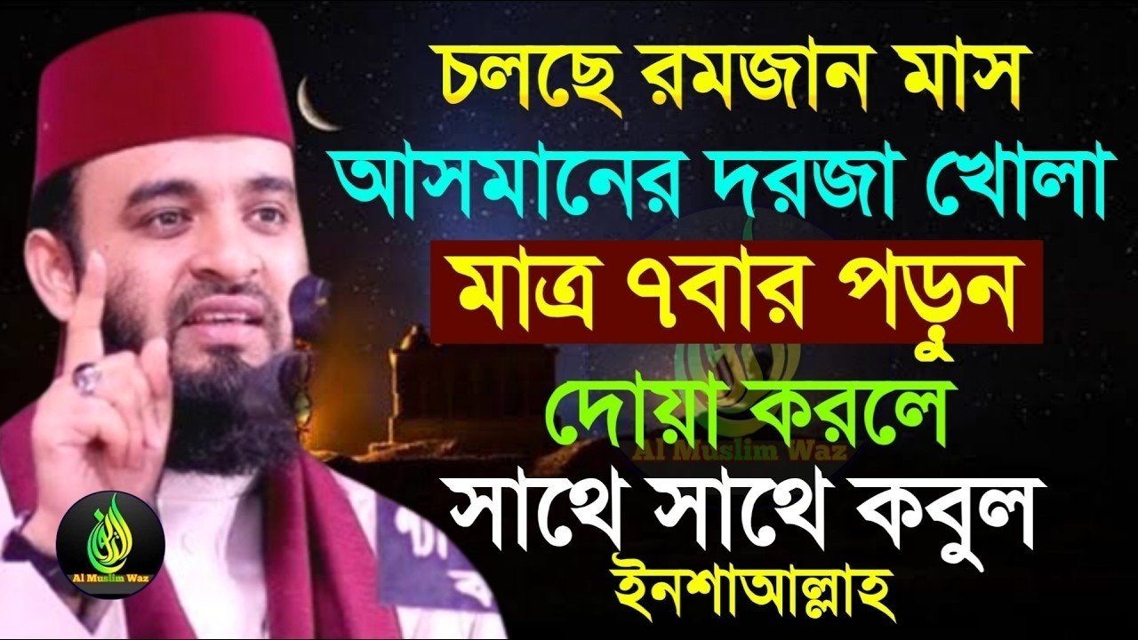 আসমানের দরজা খোলা দোয়াটি ৭বার পড়ুন।মিজানুর রহমান আজহারী।4.3.26 12.39 pm-mizanur rahman azhari