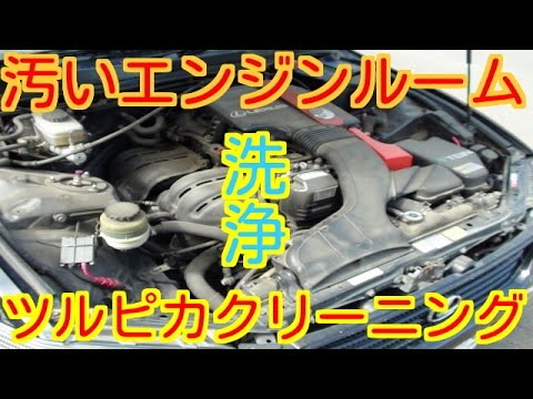 汚い エンジンルーム 綺麗に洗ってみた これで愛車もピカピカ Diy講座 Youtube