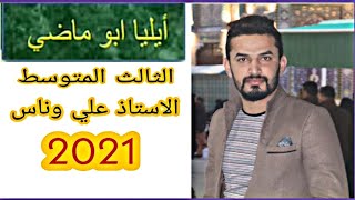 الادب للصف الثالث المتوسط / الشاعر ايليا ابو ماضي والاسئلة الوزارية / الاستاذ علي وناس