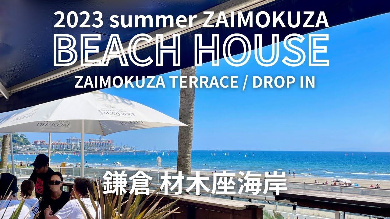 【2023夏 鎌倉材木座BEACH HOUSE】鎌倉 材木座海岸ビーチハウス 材木座テラス SEASONS カフェDROP -IN 海の家 ...