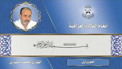 الحويزاوي - دورة أنغام التلاوة العراقية الإلكترونية الثالثة القارئ محمد مشاري الكعبي