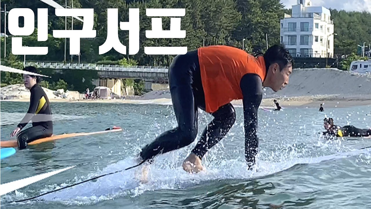 양양 서핑 '인구서프' 강습 서핑 강습부터 서핑타는거 보러오세요