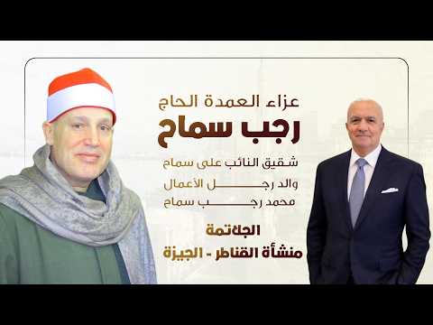 الشيخ حجاج الهنداوي | رائعة سورة طه من عزاء العمدة الحاج رجب سماح | الجلاتمة منشأة القناطر 12 2 2026