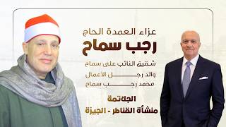 الشيخ حجاج الهنداوي | رائعة سورة طه من عزاء العمدة الحاج رجب سماح | الجلاتمة منشأة القناطر 12 2 2026