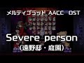 Severe person -Remastering- (遠野邸・庭園) : MELTY BLOOD Actress Again Current Code OST