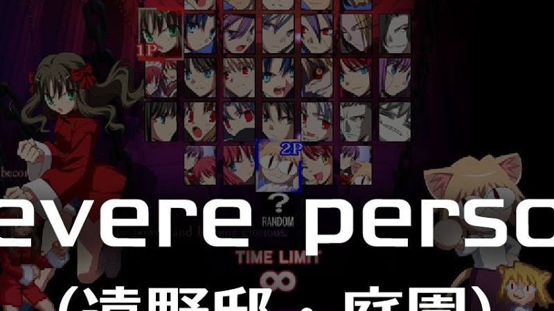 Severe Person -Remastering-  (遠野邸・庭園) : Melty Blood Actress Again Current Code Ost