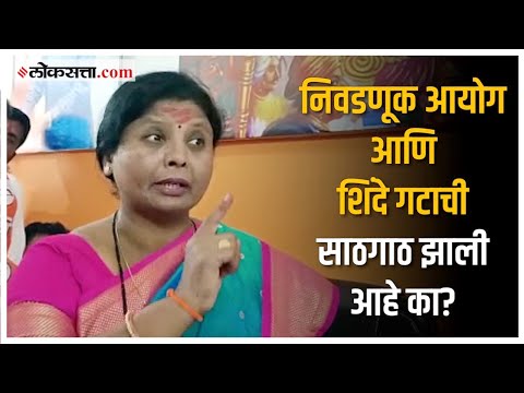 Sushma Andhare on Shinde Govt: निवडणूक आयोग तुमच्या घरचं आहे का? अंधारेंचा शिंदे गटाला सवाल
