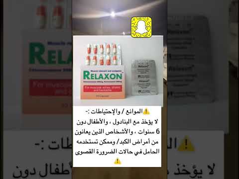 كبسولات ريلاكسون للعظلات أدوية 