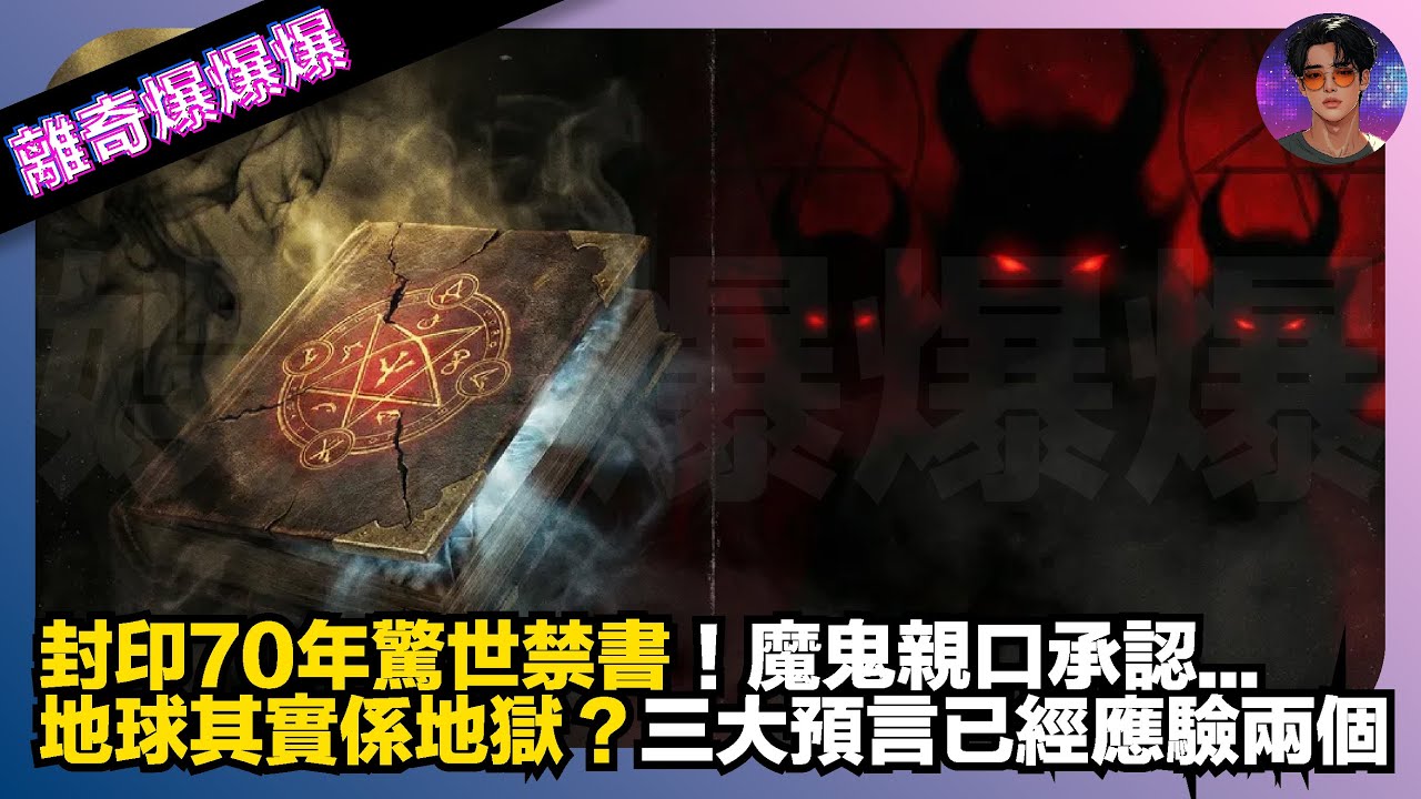 【離奇爆爆爆】封印70年驚世禁書｜魔鬼親口承認：地球其實係地獄？｜三大預言已經應驗兩個｜娛樂爆爆爆