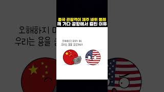 중국 관광객이 제주 바위 몰래 깨 가다 공항에서 걸린 이유