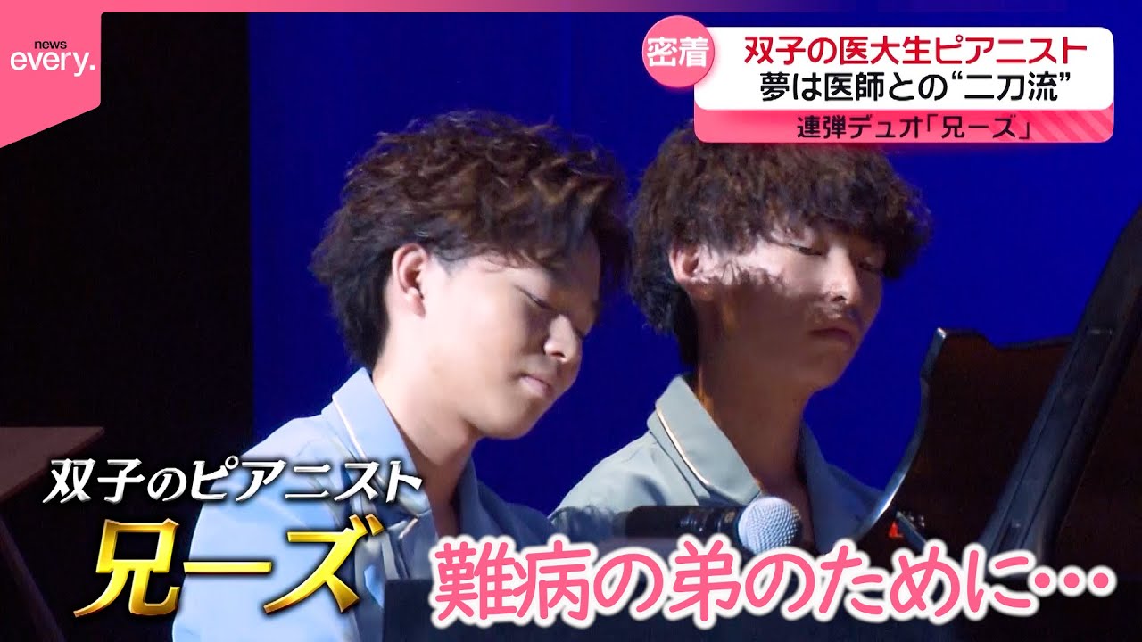 【兄―ズ】現役医大生の双子のピアニスト…夢は医師との“二刀流”　その思いとは―『every.特集』