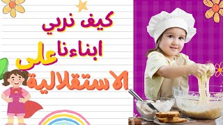 الاستقلالية تبدأ من الطفولة… فهل نُحسن زرعها؟