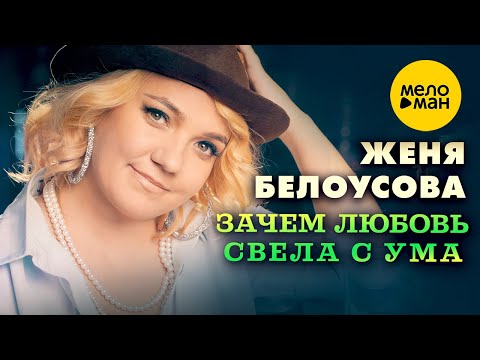 Женя Белоусова – Зачем любовь свела с ума (Official Video, 2024)