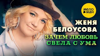 Женя Белоусова – Зачем любовь свела с ума (Official Video, 2024)