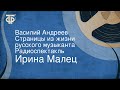 Ирина Малец. Василий Андреев. Страницы из жизни русского музыканта. Радиоспектакль