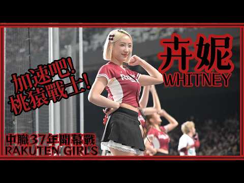 【中職37年開幕戰】卉妮Whitney (局間曲：加速吧! 桃猿戰士!) Rakuten Girls樂天女孩 26/03/28