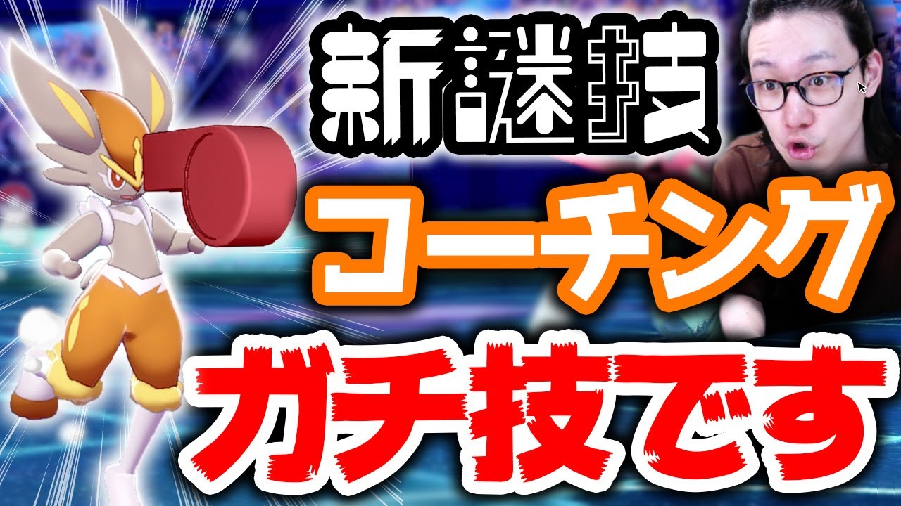 謎の新技 コーチング ネタ技だと思っていませんか 実は壊れています ポケモン剣盾 ダブルバトル 鎧の孤島 エキスパンション Youtube