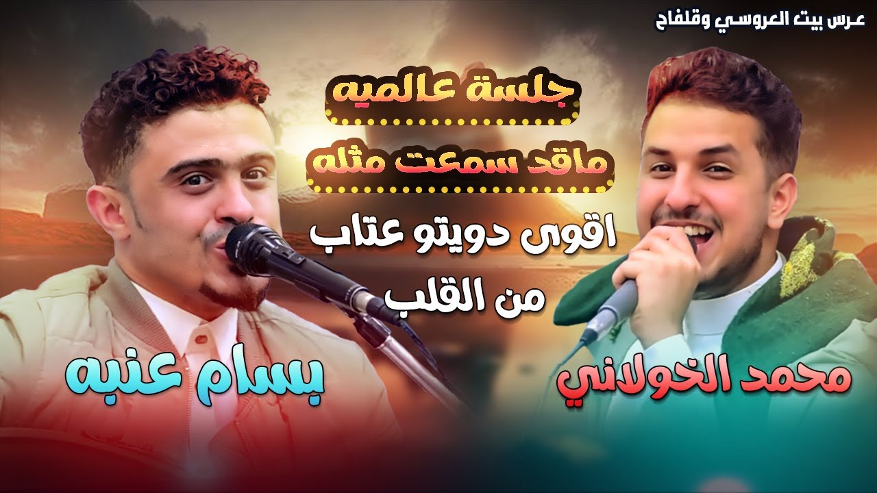 اقوى جلسه دويتو تنافس بين الفنانين بسام عنبه و محمد الخولاني عتاب حصري جديد 2023