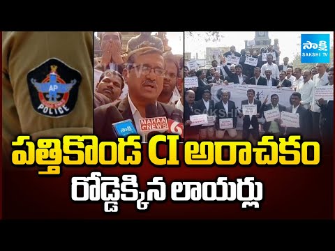 రోడ్డెక్కిన లాయర్లు | Advocates Protest On Road In Kurnool Against Pattikonda CI Rowdyism |@SakshiTV - SAKSHITV