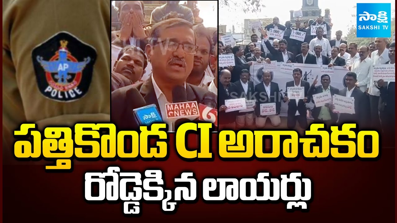 రోడ్డెక్కిన లాయర్లు | Advocates Protest On Road In Kurnool Against Pattikonda CI Rowdyism |@SakshiTV