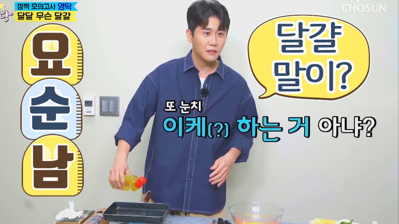 뽕숭아학당 영탁 요리에 있어선 순진한 탁이의 