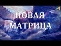 Новая Матрица. Жизнь после Апокалипсиса, и царствование духа Ру-гха. Продолжение на Дзен.